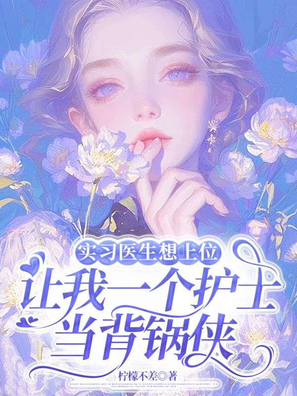 实习医生想上位，让我一个护士当背锅侠