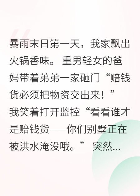 末日囤货三万亿，极品全家跪求收留
