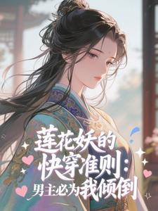 莲花妖的快穿准则：男主必为我倾倒