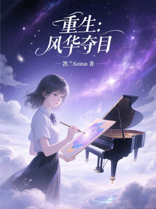 重生：风华夺目