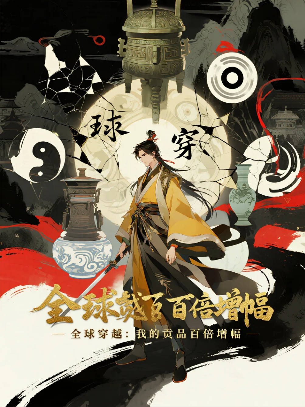 全球穿越：我的贡品百倍增幅