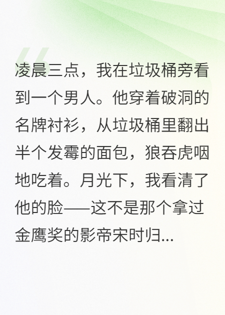 捡垃圾的影帝，被我拐回家当老公
