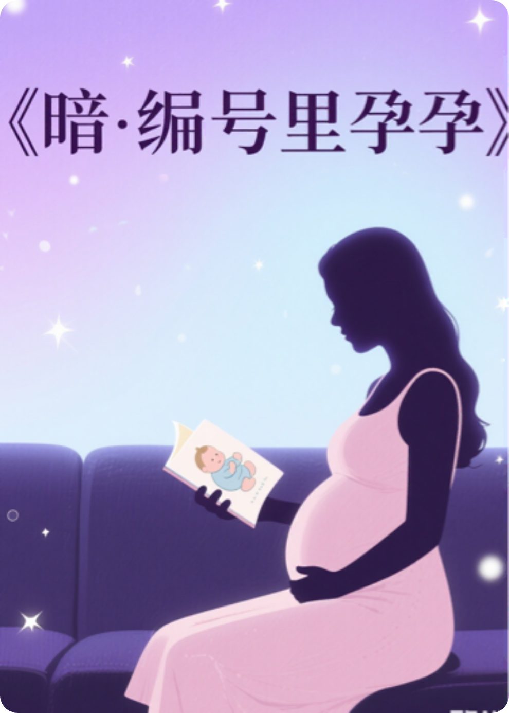 《暗号里的孕期》