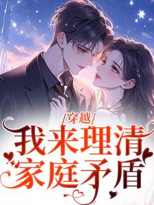穿越：我来理清家庭矛盾