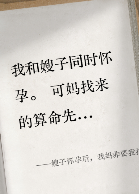 嫂子怀孕后，我妈非要我打胎