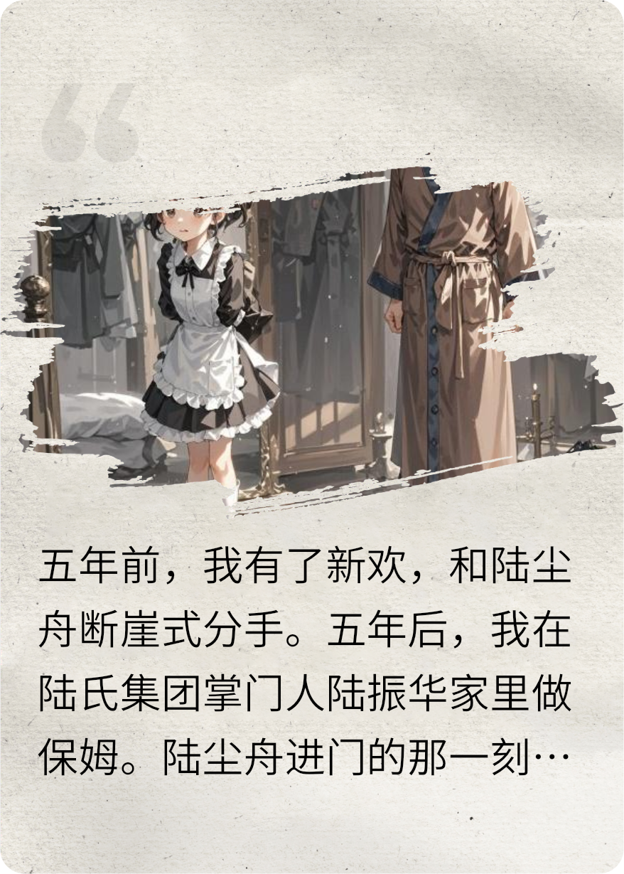 我在前男友家做保姆