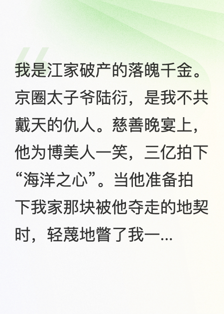 落魄千金的救赎
