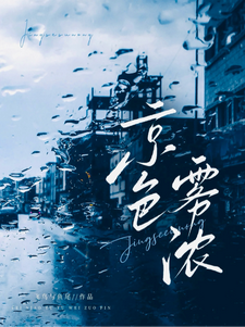 京色雾浓