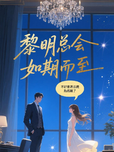 黎明总会如期而至