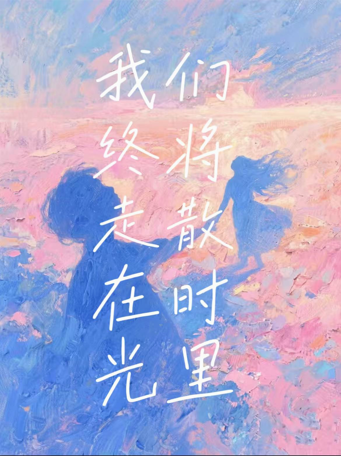 我们终将走散在时光里