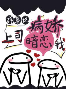 弹幕说病娇上司暗恋我
