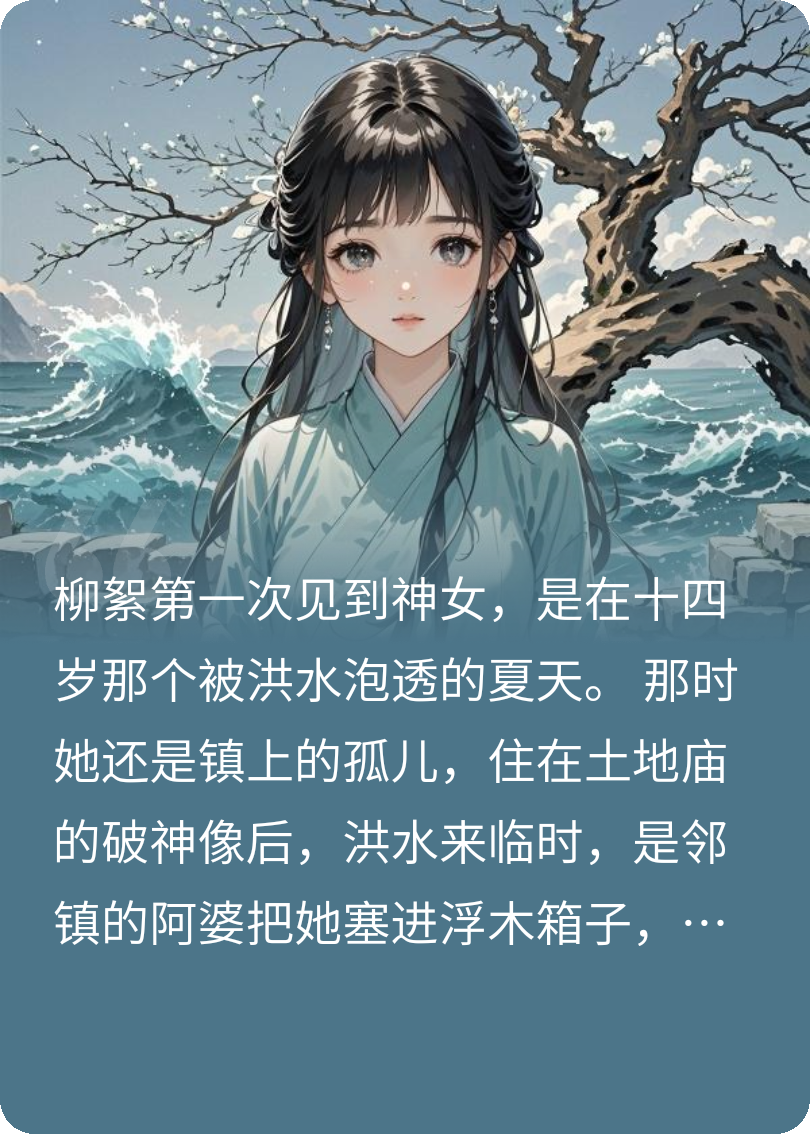 神女陨落之后，她叩响了南天门