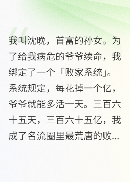 败家三百亿，我爹被送进监狱，爷爷拍手叫好