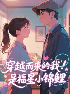 穿越而来的我是福星小锦鲤