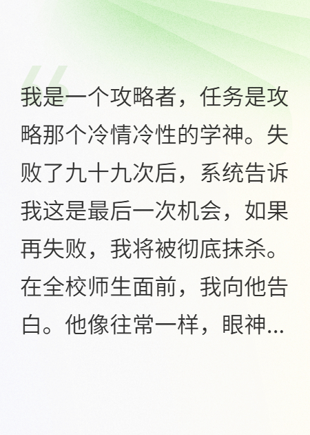 攻略失败，冰山学神跪求我别死