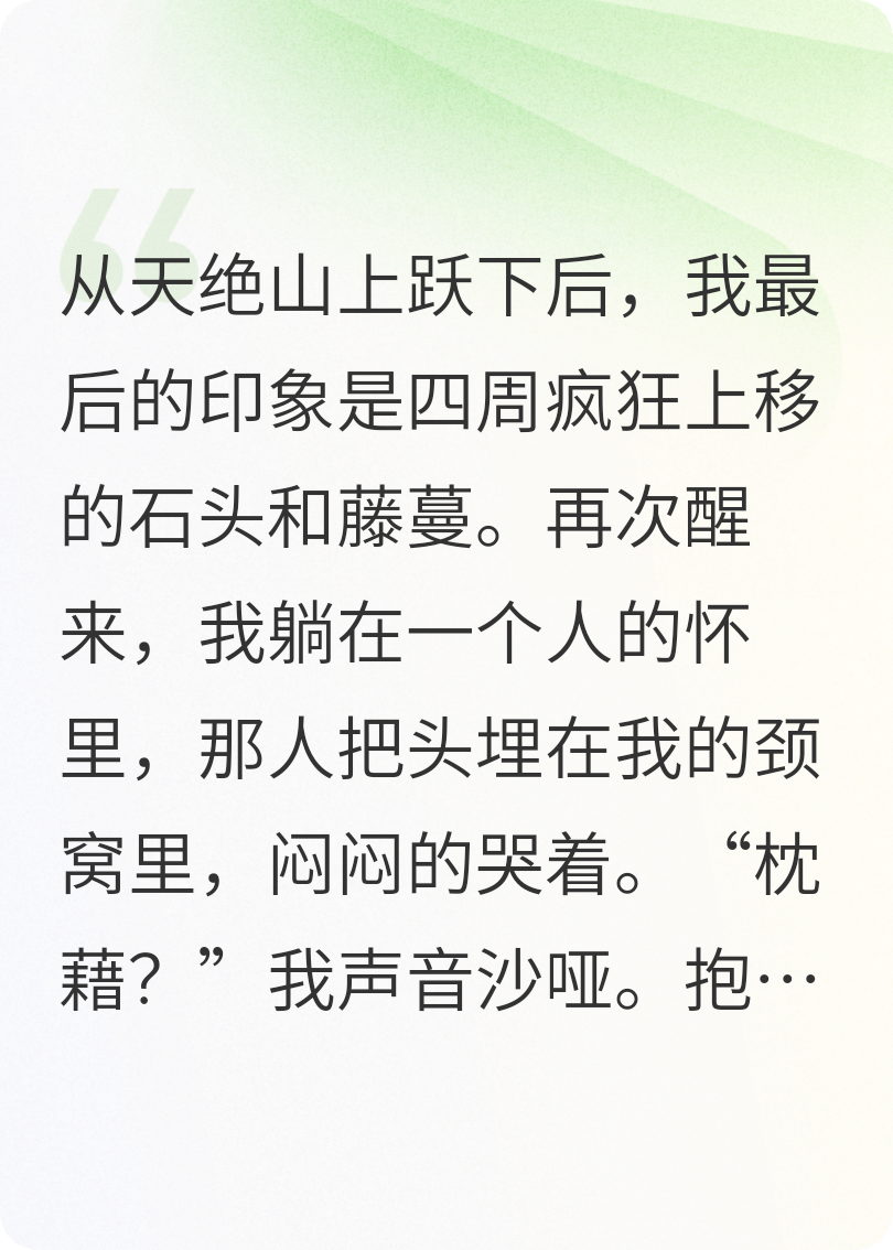 坠崖后死对头紧拉我手
