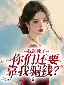 我都死了，你们还要靠我骗钱？