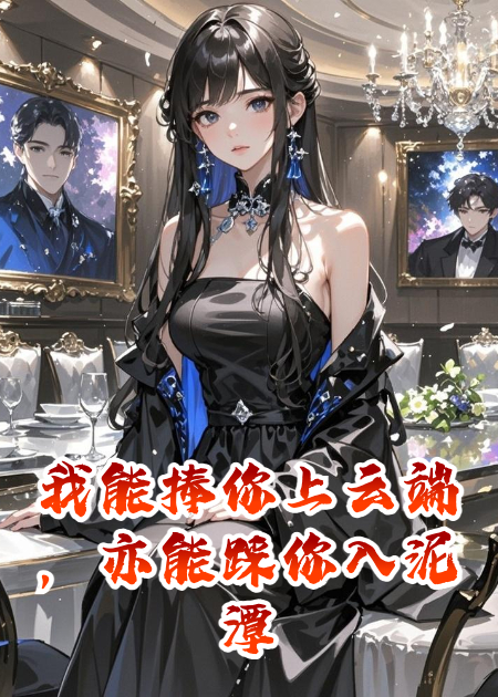 我能捧你上云端，亦能踩你入泥潭