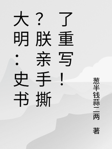 大明：史书？朕亲手撕了重写！