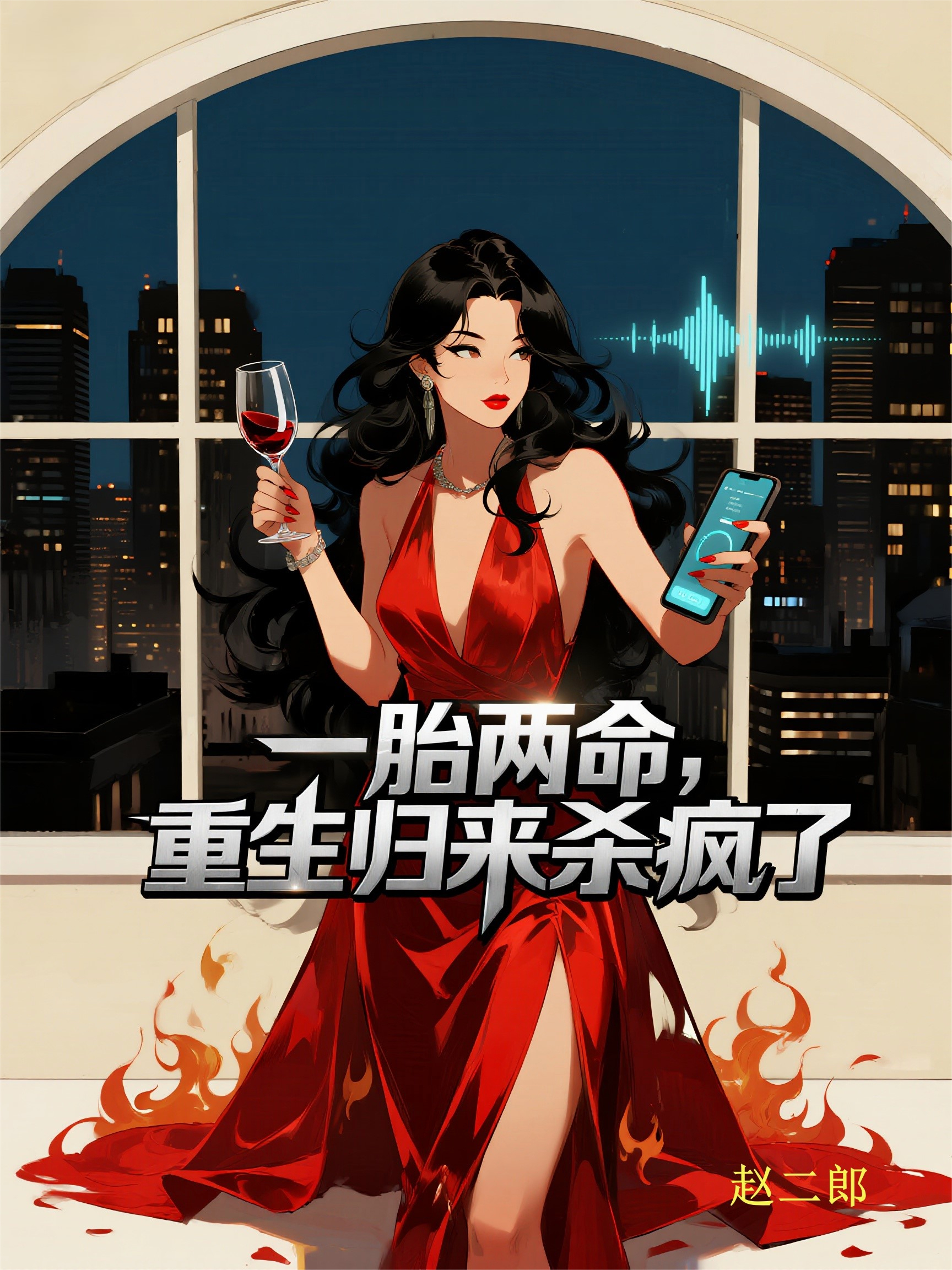 一胎两命，重生归来杀疯了