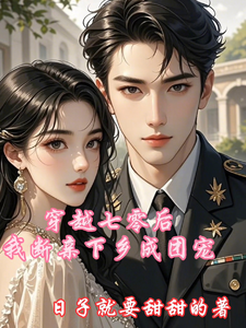 穿越七零后我断亲下乡成团宠