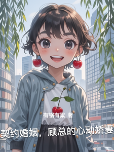 契约婚姻，顾总的心动娇妻