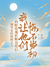 钢琴家妈妈被丈夫的野玫瑰折断双臂后，我让他们悔不当初