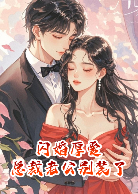闪婚厚爱：总裁老公别装了​
