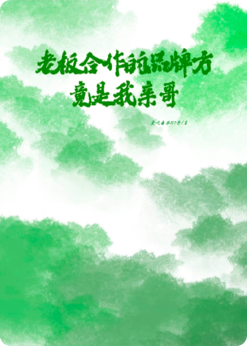 老板合作的品牌方竟是我亲哥
