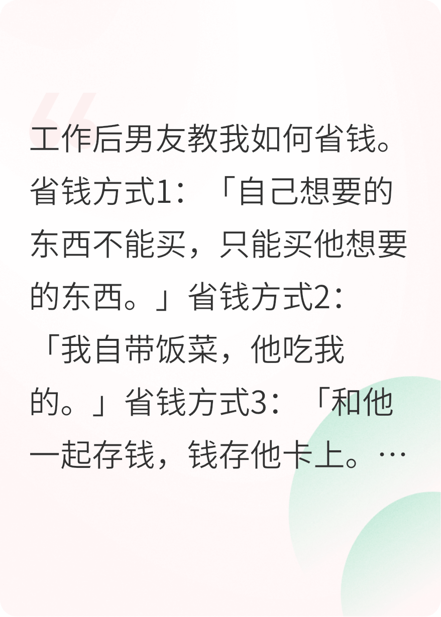男友用我的钱替他省钱