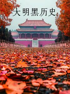 大明黑历史