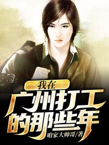我在广州打工的那些年