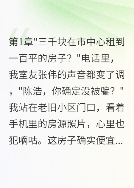 租房三千遇到百年凶宅