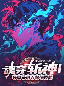 魂穿斩神！开局获得五条悟技能