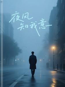夜风知我意