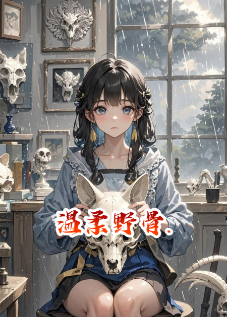 温柔野骨.