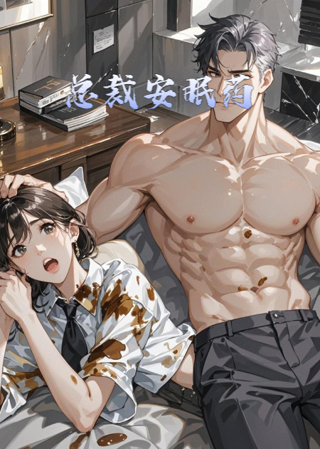 总裁安眠药