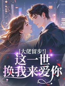 大佬留步！这一世换我来爱你