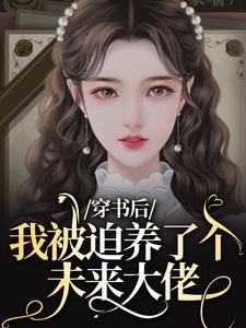 穿书后，我被迫养了个未来大佬​​