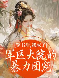 穿书后，我成了军区大院的暴力团宠