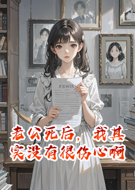 老公死后，我其实没有很伤心啊