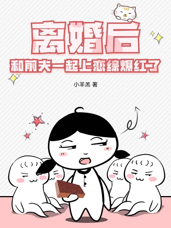 离婚后，和前夫一起上恋综爆红了