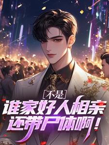 不是，谁家好人相亲还带尸体啊！