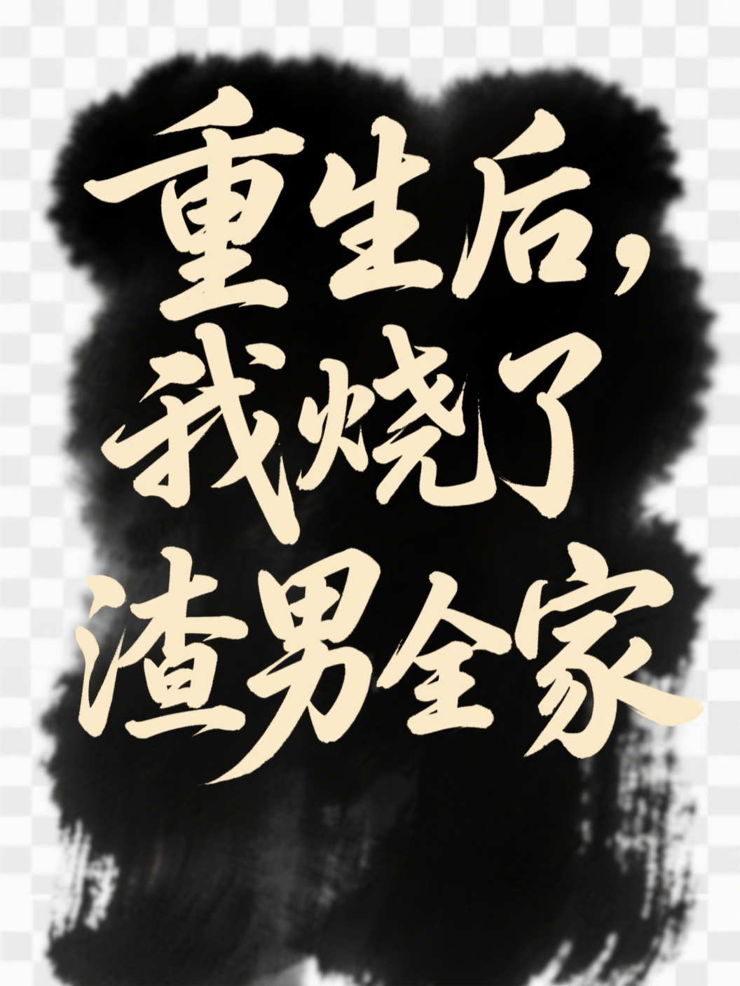 重生后，我烧了渣男全家