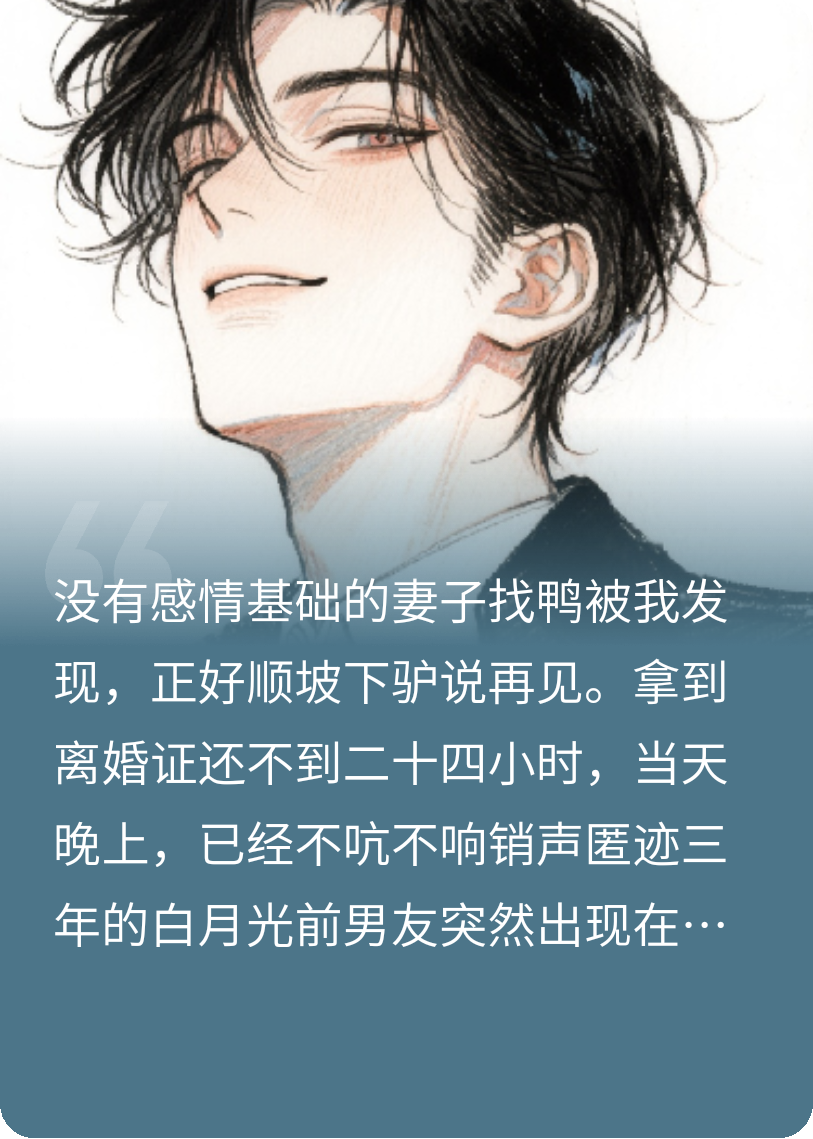离婚证刚到手，前男友就急着上位