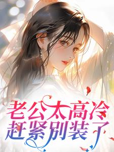 老公太高冷，赶紧别装了