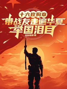 十六枚胸章：带战友走遍华夏，举国泪目