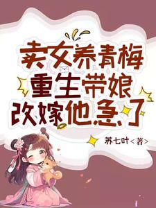 卖女养青梅，重生带娘改嫁他急了