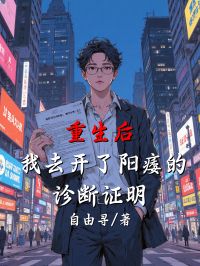 重生后，我去开了阳痿的诊断证明