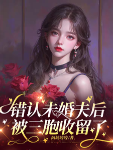 错认未婚夫后，被三胞收留了